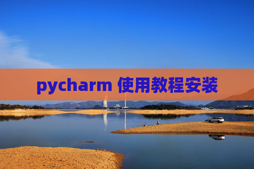 pycharm 使用教程安装